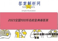 2023全国100所名校金典卷 答案
