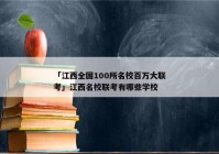 「江西全国100所名校百万大联考」江西名校联考有哪些学校