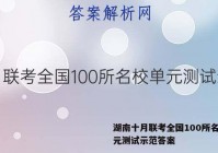 湖南十月联考全国100所名校单元测试示范答案