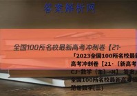 「2023全国100所名校最新高考冲刺卷【21·（新高考）CCJ·数学（二）-N】 答案」全国100所名校最新高考模拟示范卷数学(三)