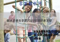 衡水金卷先享题 2023届调研卷 文综(全国甲卷)(一)1试题答案