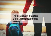 「全国100所名校 语文卷答案」全国100所名校语文卷答案22zxmnj