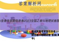 衡水金卷先享题信息卷2023全国乙卷5l地理试卷 答案(更新中)