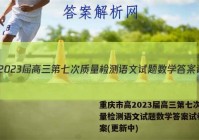 重庆市高2023届高三第七次质量检测语文试题数学答案试卷 答案(更新中)