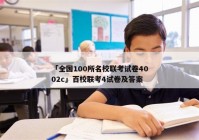 「全国100所名校联考试卷4002c」百校联考4试卷及答案