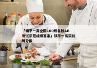 「镇平一高全国100所名校AB测试示范成绩答案」镇平一高实验班分数