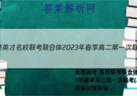 炎德英才 名校联考联合体2023年春季高二第一次联考(3月)英语试题答案