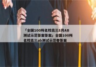 「全国100所名校高三8月AB测试示范答案答案」全国100所名校高三ab测试示范卷答案