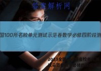 2023全国100所名校单元测试示范卷数学必修四阶段测试答案