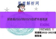 双语报2022-2023合肥专版答案