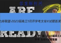 九师联盟·2023届高三1月开学考 文综X试题答案