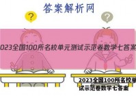 2023全国100所名校单元测试示范卷数学七答案