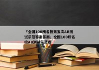 「全国100所名校第五次AB测试示范答案答案」全国100所名校AB测试示范卷