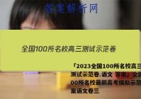 「2023全国100所名校高三测试示范卷.语文 答案」全国100所名校最新高考模拟示范卷答案语文卷三