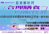 「2023全国100所名校最新高考模拟示范卷一数学卷试题(23.zx.mnj.Y版） 答案」