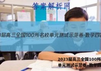2023届高三全国100所名校单元测试示范卷·数学四答案