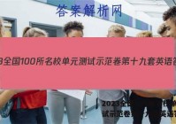 2023全国100所名校单元测试示范卷第十九套英语答案