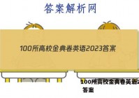 100所高校金典卷英语2023 答案