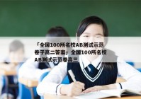「全国100所名校AB测试示范卷子高二答案」全国100所名校AB测试示范卷高三