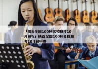 「陕西全国100所名校联考10月解析」陕西全国100所名校联考10月解析卷