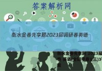 衡水金卷先享题 2023届调研卷 英语(全国甲卷)(三)3答案