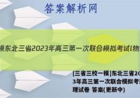 [三省三校一模]东北三省2023年高三第一次联合模拟考试l物理试卷 答案(更新中)