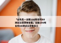 「山东高一全国100所名校AB测试示范详情答案」全国100所名校AB测试示范卷高三