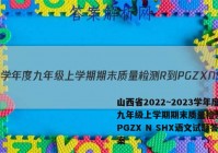 山西省2022~2023学年度九年级上学期期末质量检测 R-PGZX N SHX语文试题答案