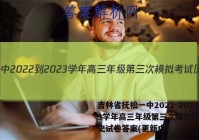 吉林省抚松一中2022-2023学年高三年级第三次模拟考试历史试卷答案(更新中)