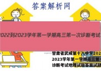 甘肃省武威第十八中学2022-2023学年第一学期高三第一次诊断考试地理试题答案试题答案
