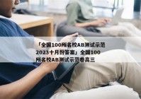 「全国100所名校AB测试示范2023十月份答案」全国100所名校AB测试示范卷高三