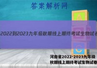 河南省2022-2023九年级秋期线上期终考试生物试卷答案
