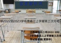 江西省临川二中2022-2023学年度高二上学期第三次月考化学试卷答案(更新中)