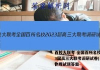 百校大联考 全国百所名校2023届高三大联考调研试卷(二)2物理试题答案