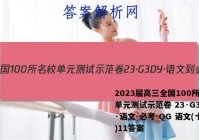 2023届高三全国100所名校单元测试示范卷 23·G3DY·语文-必考-QG 语文(十一)11答案