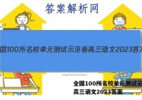 全国100所名校单元测试示范卷高三语文2023答案