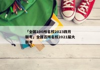 「全国100所名校2023四月联考」全国百所名校2021届大联考
