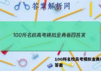 100所名校高考模拟金典卷四 答案