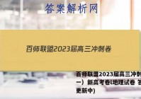 百师联盟2023届高三冲刺卷（一）新高考卷l地理试卷 答案(更新中)
