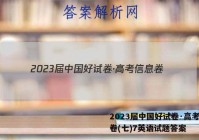 2023届中国好试卷·高考信息卷(七)7英语试题答案
