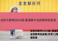 名校大联考2023届·普通高中名校联考信息卷(月考二)地理试题答案