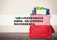 「全国100所名校单元测试示范素描答案」全国100所名校单元测试示范素描答案大全