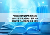 「全国100所名校AB测试示范高一下学期语文答案」全国100所名校高三AB测试示范卷·语文