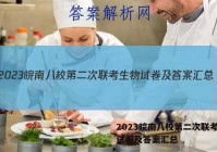 2023皖南八校第二次联考生物试卷及答案汇总