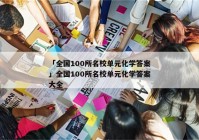 「全国100所名校单元化学答案」全国100所名校单元化学答案大全