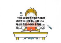 「全国100所名校3月大AB测试示范2023答案」全国100所名校高三ab测试示范卷2021