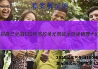 2023届高三全国100所名校单元测试示范卷物理十Y答案