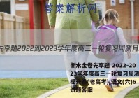衡水金卷先享题 2022-2023学年度高三一轮复习周测月结提升卷(老高考)/语文(六)6试题答案