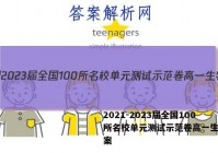2021-2023届全国100所名校单元测试示范卷高一生物答案