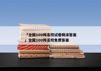 「全国100所名校试卷杨沫答案」全国100所名校免费答案